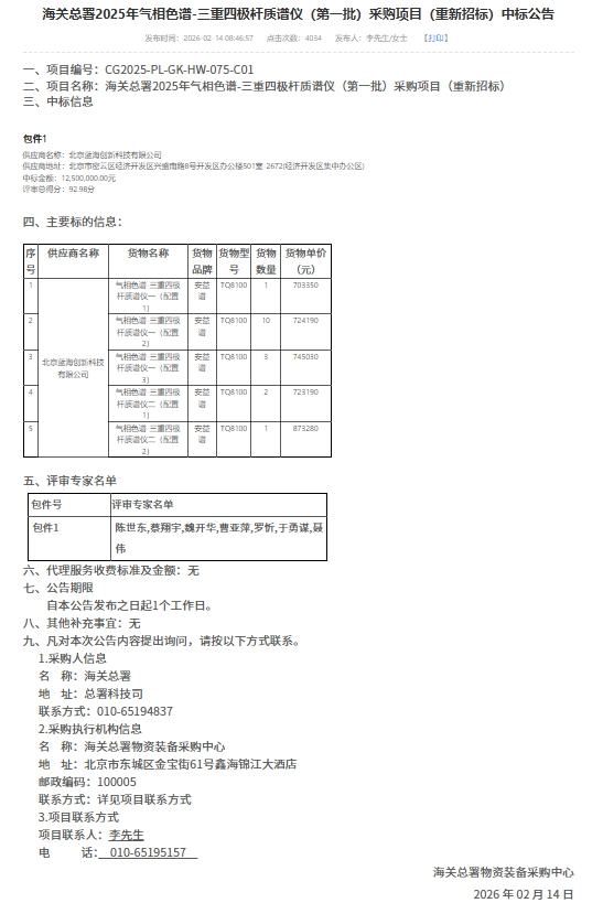 安益谱独揽海关总署17台气相色谱质谱仪采购项目(图1)