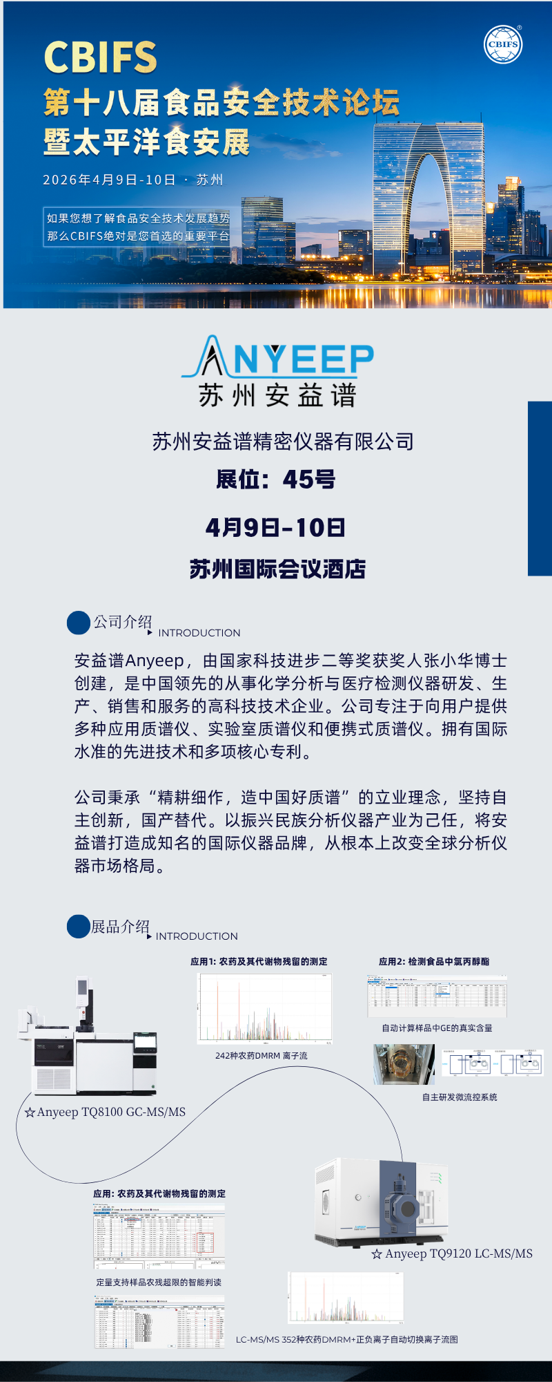 苏州安益谱邀您共赴第十八届食品安全技术论坛暨太平洋食安展(图2)