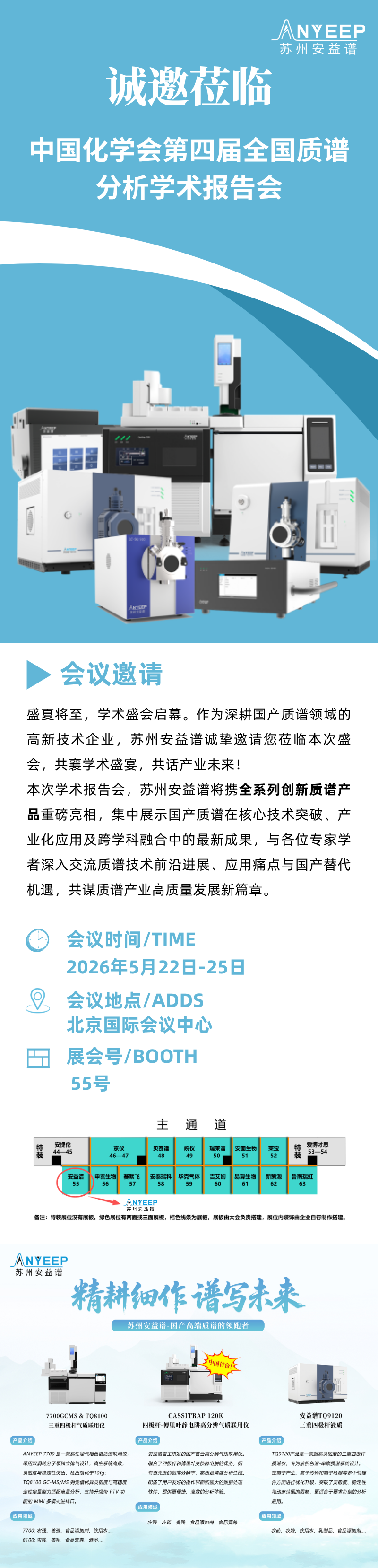  诚邀莅临 | 苏州安益谱诚邀您参加中国化学会第四届全国质谱分析学术报告会(图1)