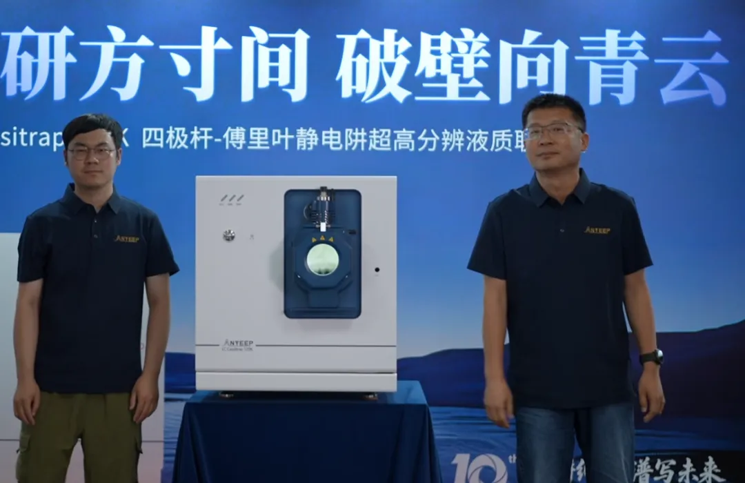 安益谱 | 国内首台四极杆-傅里叶静电阱液质高分辨联用仪问世!(图1) 安益谱 | 国内首台四极杆-傅里叶静电阱液质高分辨联用仪问世!(图1)