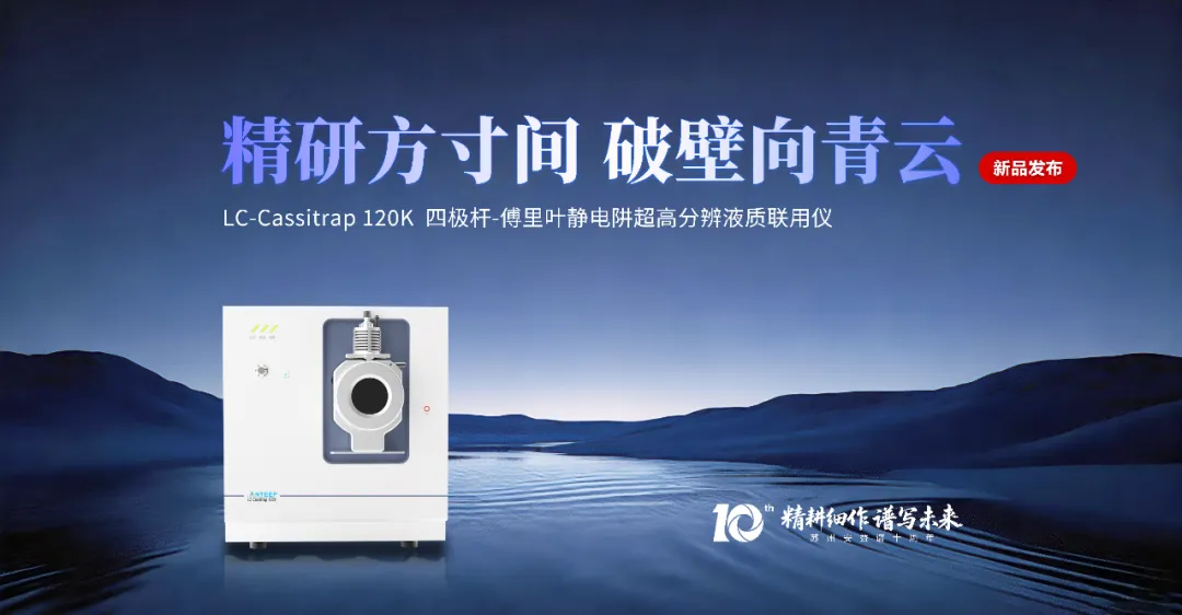 安益谱 | 国内首台四极杆-傅里叶静电阱液质高分辨联用仪问世!(图4) 安益谱 | 国内首台四极杆-傅里叶静电阱液质高分辨联用仪问世!(图4)