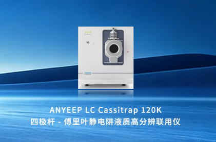 罕见硬核四连发！  安益谱新品集中亮相，国产首台静电阱液质高分辨再次突破(图5)